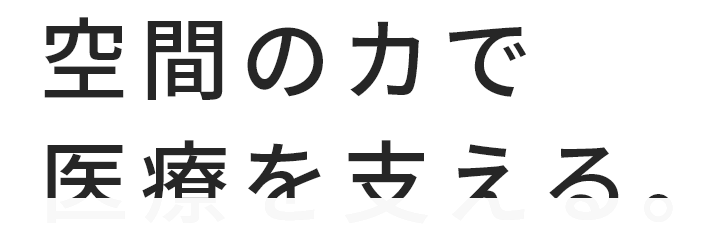 空間のカで医療を支える。